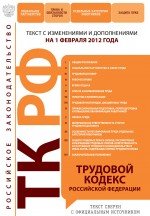 Трудовой кодекс Российской Федерации : текст с изм. и доп. на 1 февраля 2012 г