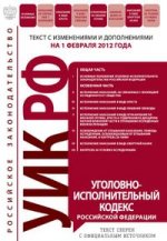 Уголовно-исполнительный кодекс Российской Федерации : текст с изм. и доп. на 1 февраля 2012 г