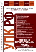 Уголовно-процессуальный кодекс Российской Федерации : текст с изм. и доп. на 1 февраля 2012 г