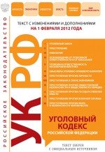 Уголовный кодекс Российской Федерации : текст с изм. и доп. на 1 февраля 2012 г