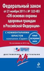 Федеральный закон "Об основах охраны здоровья граждан в Российской Федерации". По состоянию на 2012