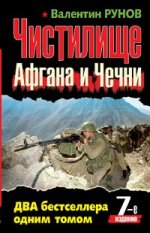 Чистилище Афгана и Чечни. ДВА бестселлера одним томом. 7-е издание