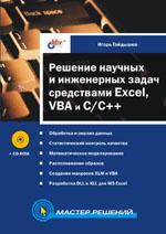 Решение научных и инженерных задач средствами Excel, VBA и C/C++