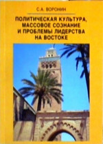 Политическая культура, массовое сознание и проблемы лидерства на Востоке
