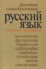 Русский язык. Теория и практика