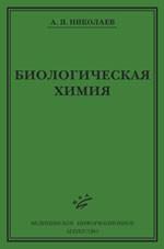 Биологическая химия.Учебник гриф УМО.3-е изд.,перераб. и доп