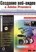 Создание веб-видео в Adobe Premiere (+ CD-ROM)