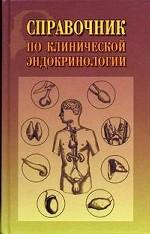 Справочник по клинической эндокринологии
