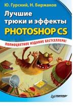 Лучшие трюки и эффекты Photoshop CS. Полноцветное издание