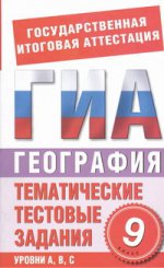 ГИА География. 9 класс. Тематические тестовые задания для подготовки к ГИА