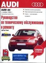 Руководство по эксплуатации, техническому обслуживанию и ремонту автомобилей Audi