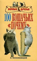 100 кошачьих "почему"
