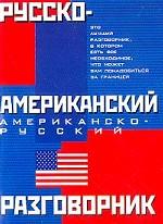 Русско-американский и американско-русский разговорник