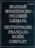 Полный французско-русский словарь