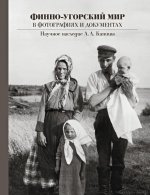 Финно-угорский мир в фотографиях и документах: Научное наследие Л. Л. Капицы