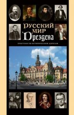 Русский мир Дрездена: Прогулки по историческим адресам с Ольгой Гроссманн