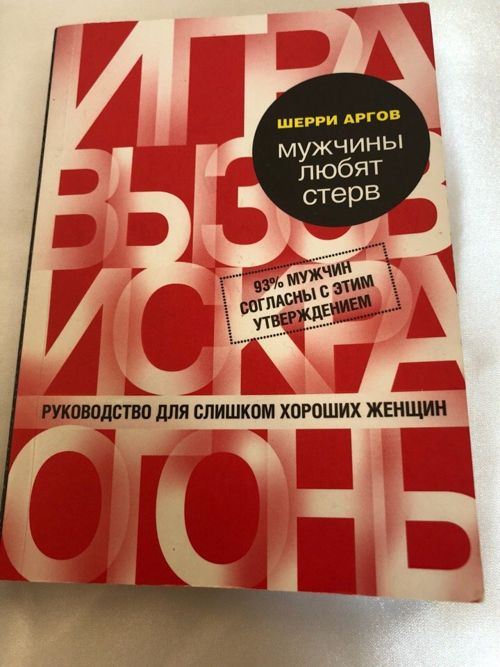 Мужчины любят стерв. Руководство для слишком хороших женщин