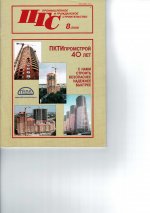Журнал "Промышленное и гражданское строительство"