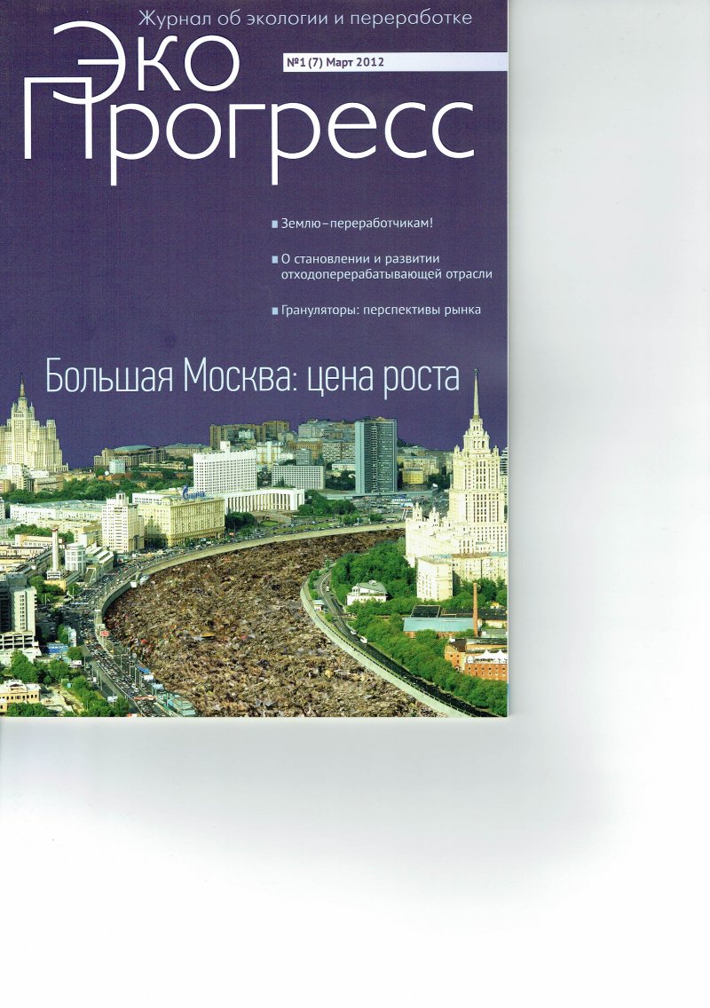 Журнал об экологии и переработке "Эко Прогресс"