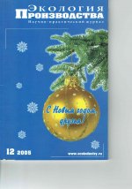 Научно-практический журнал "Экология производства" № 12 (17) 2005 г. (декабрь)