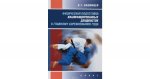 Физическая подготовка квалифицированных дзюдоистов к главному соревнованию года