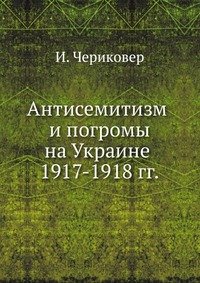 Антисемитизм и погромы на Украине 1917-1918 гг.