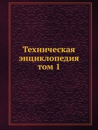 Техническая энциклопедия. том 1