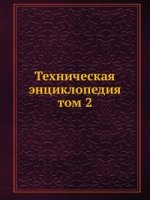Техническая энциклопедия. том 2