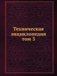 Техническая энциклопедия. том 3