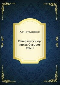 Генералиссимус князь Суворов. том 1