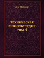 Техническая энциклопедия. том 4