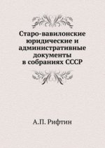 Старо-вавилонские юридические и административные документы в собраниях СССР