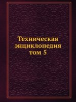Техническая энциклопедия. том 5