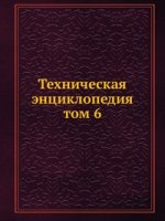 Техническая энциклопедия. том 6