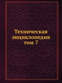 Техническая энциклопедия. том 7