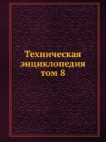 Техническая энциклопедия. том 8