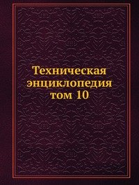 Техническая энциклопедия. том 10