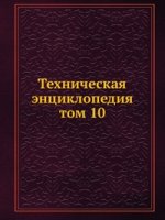 Техническая энциклопедия. том 10