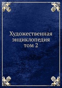 Художественная энциклопедия. том 2