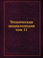 Техническая энциклопедия. том 11