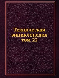Техническая энциклопедия. том 22