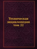 Техническая энциклопедия. том 22