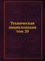 Техническая энциклопедия. том 20