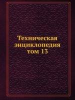 Техническая энциклопедия. том 13