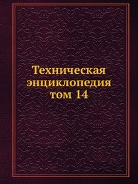 Техническая энциклопедия. том 14