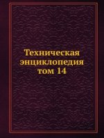 Техническая энциклопедия. том 14