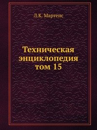 Техническая энциклопедия. том 15