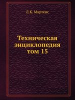 Техническая энциклопедия. том 15