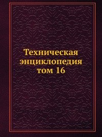 Техническая энциклопедия. том 16