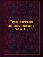 Техническая энциклопедия. том 16